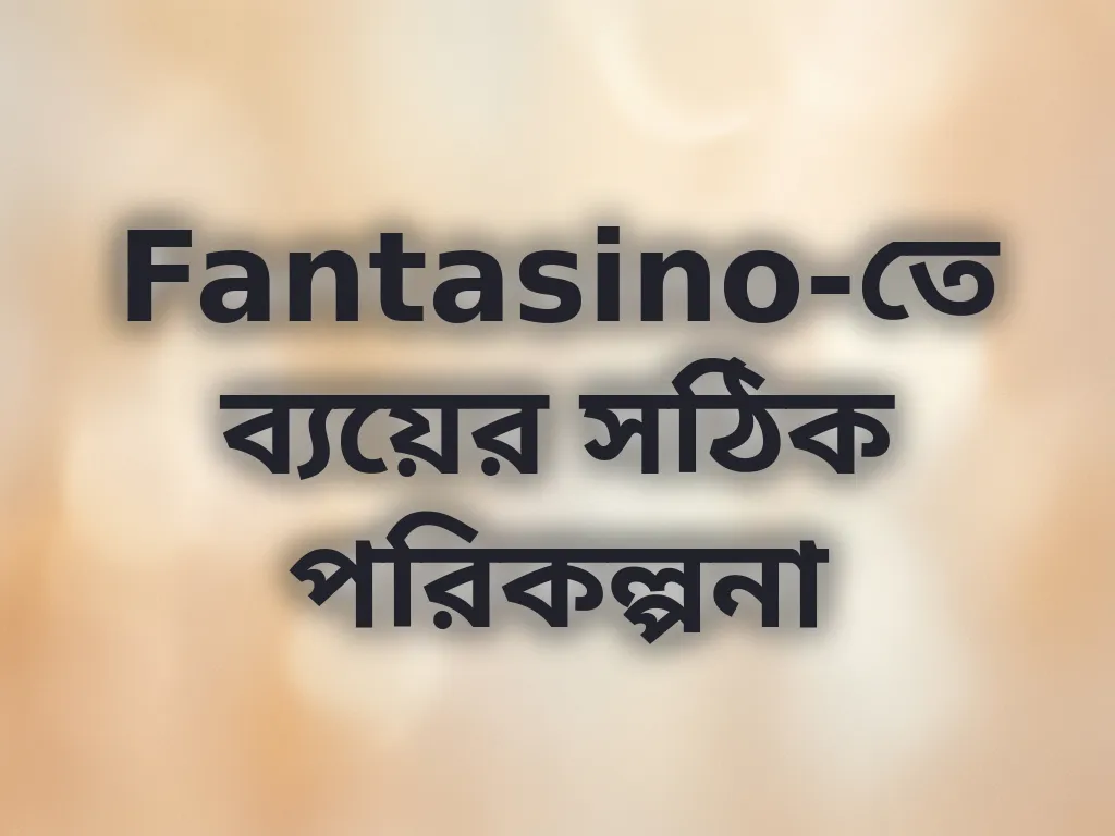 বাজেট ম্যানেজমেন্ট