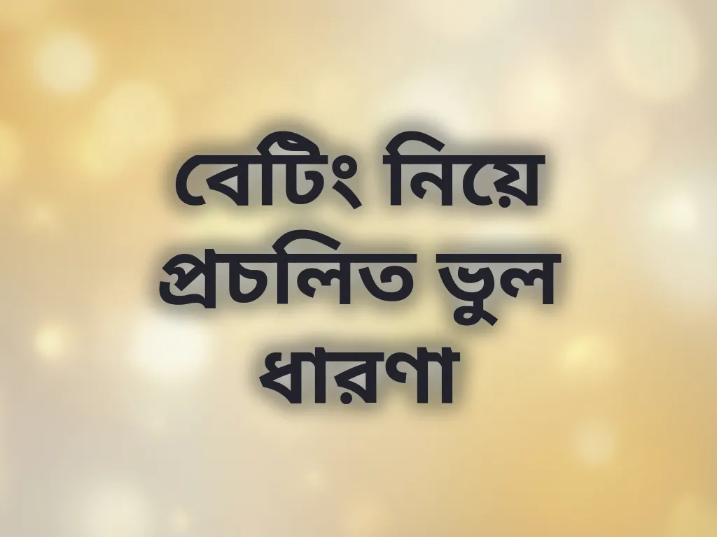বেটিং ভুল ধারণা