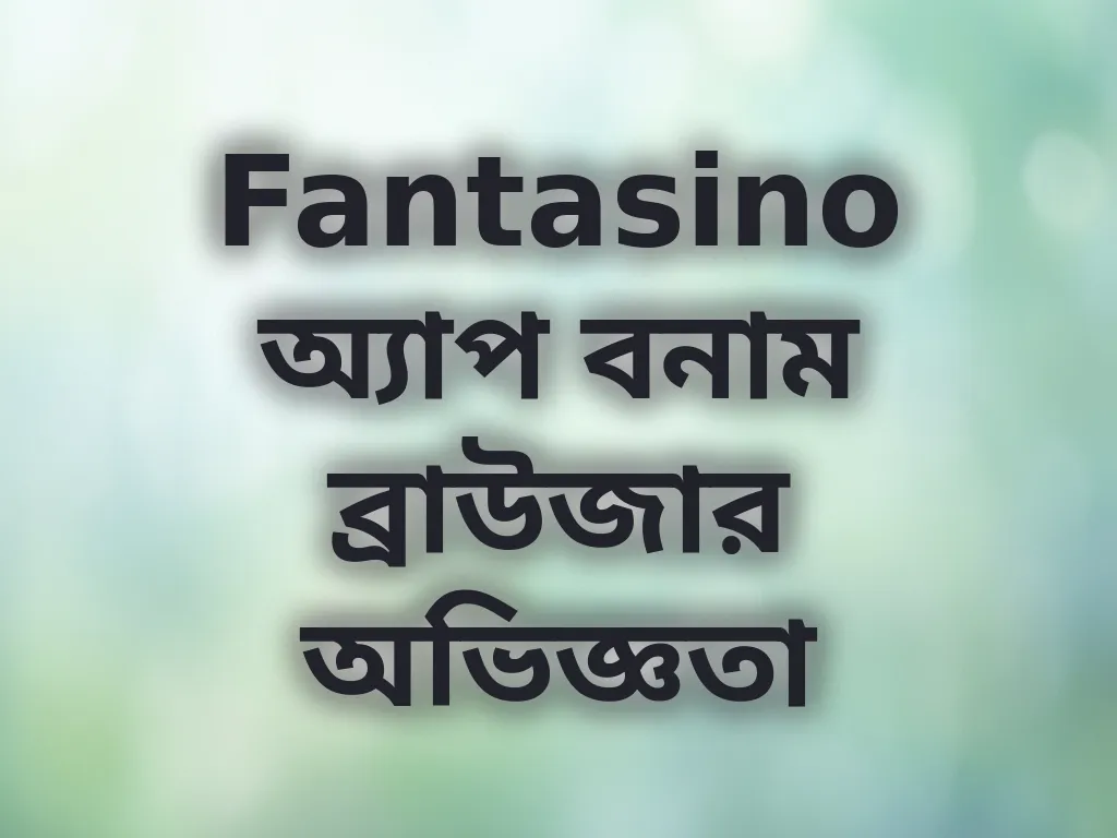অ্যাপ বনাম ব্রাউজার