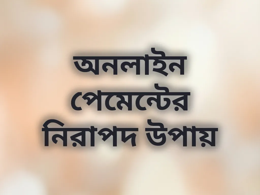 নিরাপদ পেমেন্ট গাইড