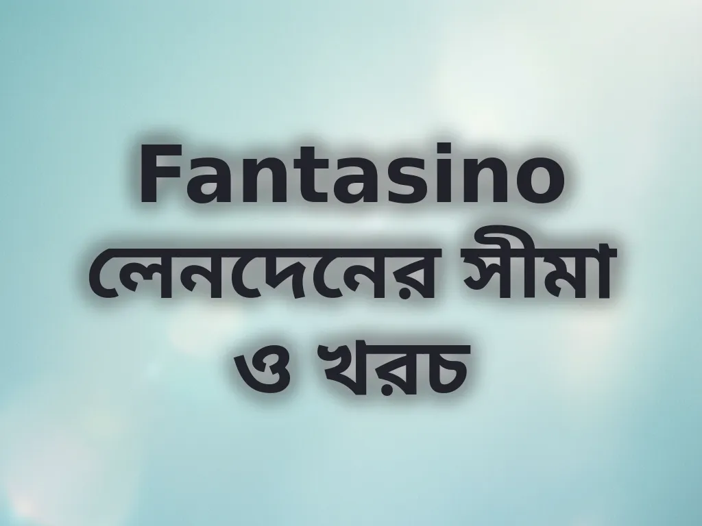 লেনদেনের সীমা